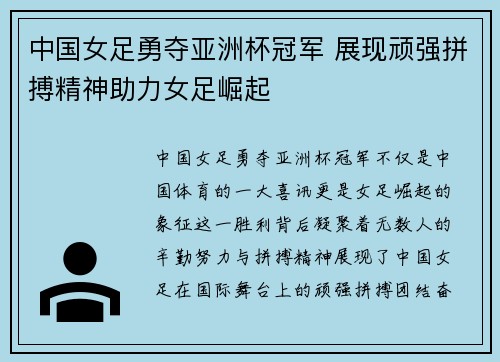 中国女足勇夺亚洲杯冠军 展现顽强拼搏精神助力女足崛起