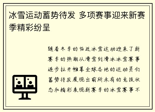 冰雪运动蓄势待发 多项赛事迎来新赛季精彩纷呈