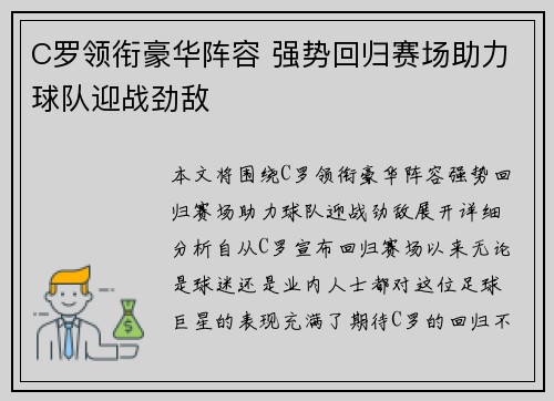 C罗领衔豪华阵容 强势回归赛场助力球队迎战劲敌