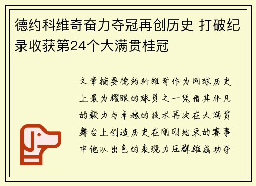 德约科维奇奋力夺冠再创历史 打破纪录收获第24个大满贯桂冠