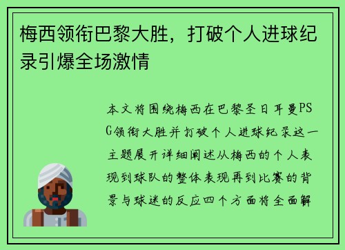 梅西领衔巴黎大胜，打破个人进球纪录引爆全场激情