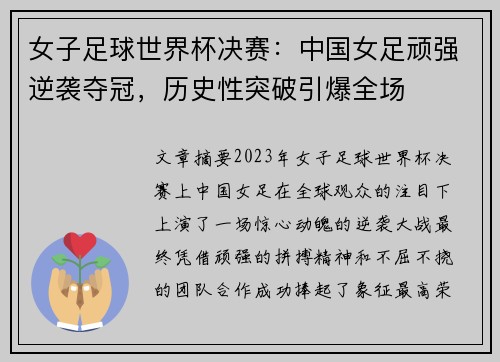 女子足球世界杯决赛：中国女足顽强逆袭夺冠，历史性突破引爆全场