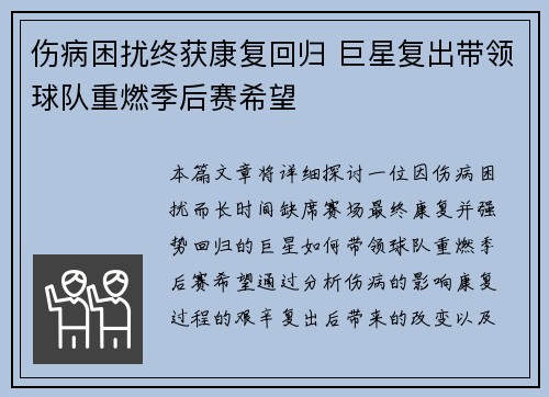伤病困扰终获康复回归 巨星复出带领球队重燃季后赛希望