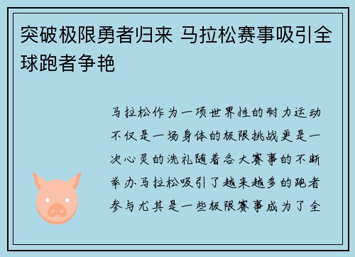 突破极限勇者归来 马拉松赛事吸引全球跑者争艳