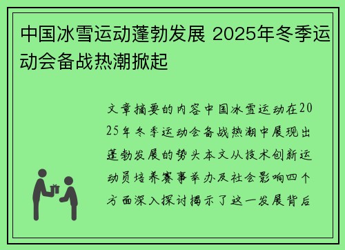 中国冰雪运动蓬勃发展 2025年冬季运动会备战热潮掀起