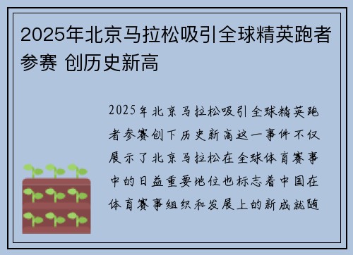 2025年北京马拉松吸引全球精英跑者参赛 创历史新高