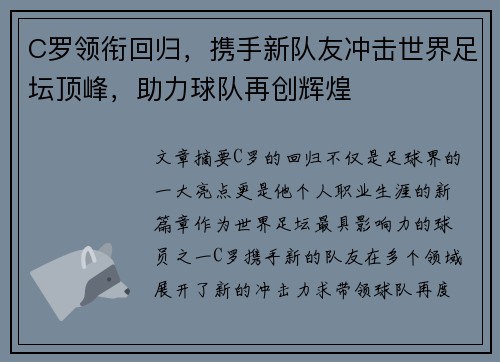 C罗领衔回归，携手新队友冲击世界足坛顶峰，助力球队再创辉煌