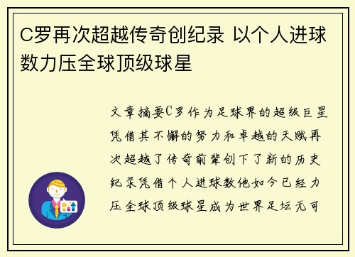 C罗再次超越传奇创纪录 以个人进球数力压全球顶级球星