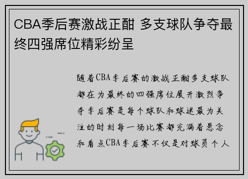 CBA季后赛激战正酣 多支球队争夺最终四强席位精彩纷呈