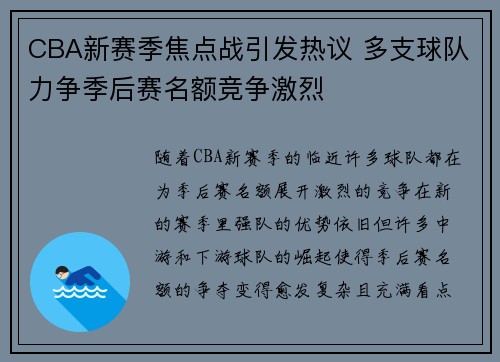 CBA新赛季焦点战引发热议 多支球队力争季后赛名额竞争激烈
