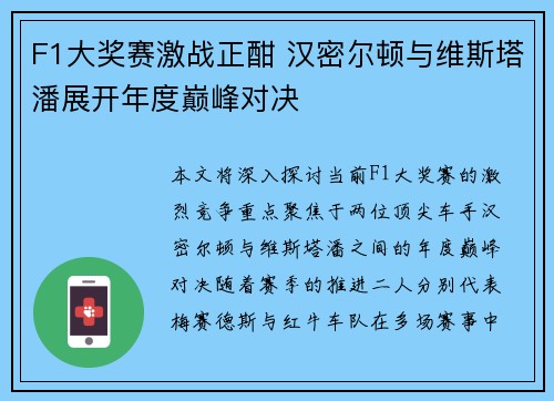 F1大奖赛激战正酣 汉密尔顿与维斯塔潘展开年度巅峰对决