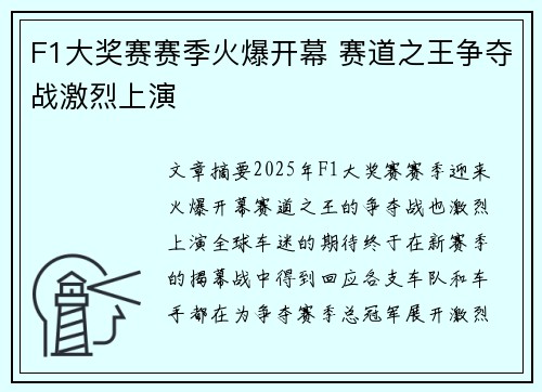 F1大奖赛赛季火爆开幕 赛道之王争夺战激烈上演