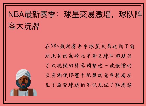 NBA最新赛季：球星交易激增，球队阵容大洗牌