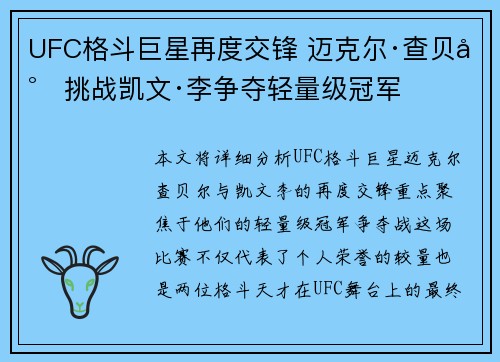 UFC格斗巨星再度交锋 迈克尔·查贝尔挑战凯文·李争夺轻量级冠军