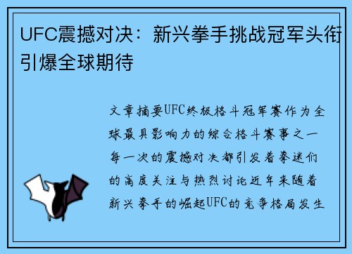 UFC震撼对决：新兴拳手挑战冠军头衔引爆全球期待