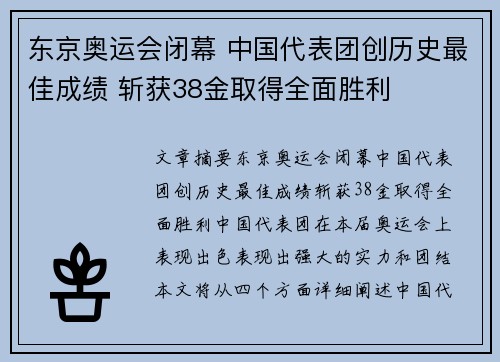 东京奥运会闭幕 中国代表团创历史最佳成绩 斩获38金取得全面胜利