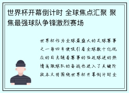 世界杯开幕倒计时 全球焦点汇聚 聚焦最强球队争锋激烈赛场