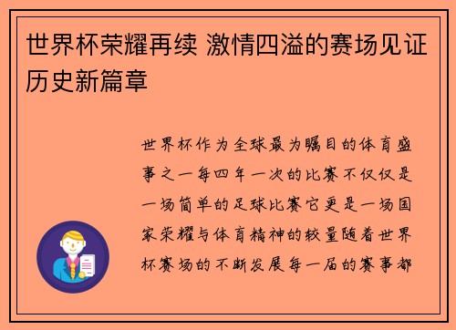 世界杯荣耀再续 激情四溢的赛场见证历史新篇章