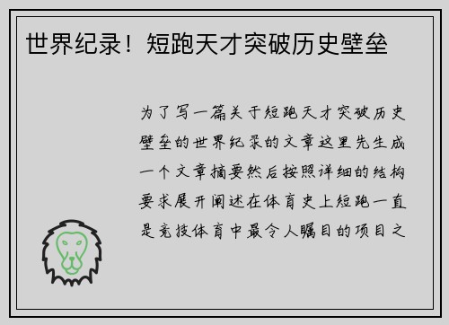世界纪录！短跑天才突破历史壁垒