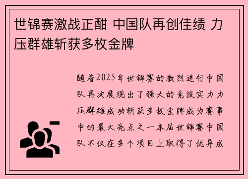 世锦赛激战正酣 中国队再创佳绩 力压群雄斩获多枚金牌