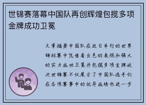 世锦赛落幕中国队再创辉煌包揽多项金牌成功卫冕