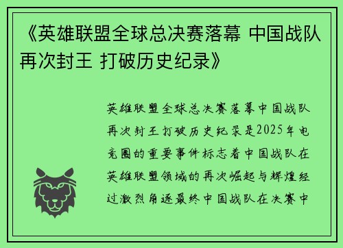 《英雄联盟全球总决赛落幕 中国战队再次封王 打破历史纪录》