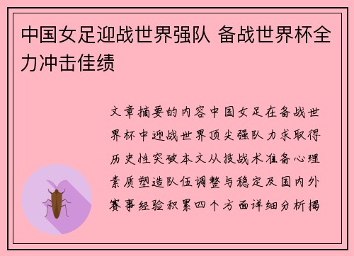 中国女足迎战世界强队 备战世界杯全力冲击佳绩