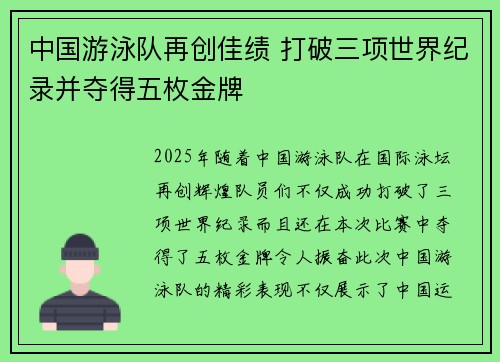 中国游泳队再创佳绩 打破三项世界纪录并夺得五枚金牌