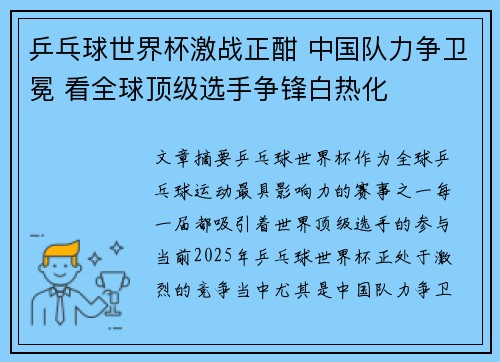 乒乓球世界杯激战正酣 中国队力争卫冕 看全球顶级选手争锋白热化
