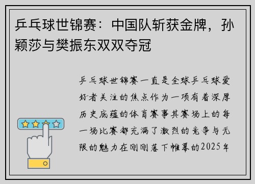 乒乓球世锦赛：中国队斩获金牌，孙颖莎与樊振东双双夺冠