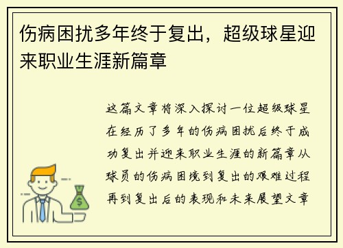 伤病困扰多年终于复出，超级球星迎来职业生涯新篇章