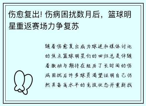 伤愈复出! 伤病困扰数月后，篮球明星重返赛场力争复苏