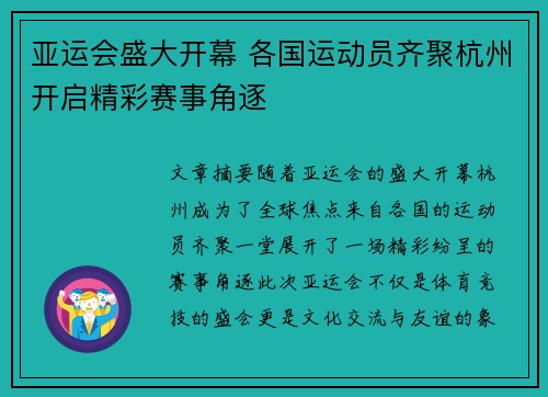 亚运会盛大开幕 各国运动员齐聚杭州开启精彩赛事角逐