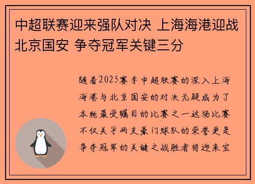 中超联赛迎来强队对决 上海海港迎战北京国安 争夺冠军关键三分