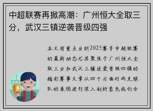 中超联赛再掀高潮：广州恒大全取三分，武汉三镇逆袭晋级四强