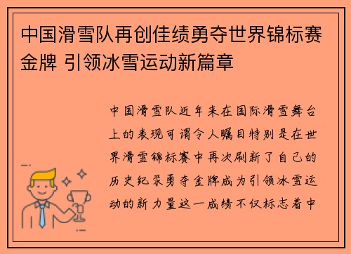 中国滑雪队再创佳绩勇夺世界锦标赛金牌 引领冰雪运动新篇章