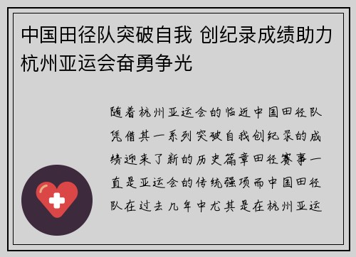 中国田径队突破自我 创纪录成绩助力杭州亚运会奋勇争光