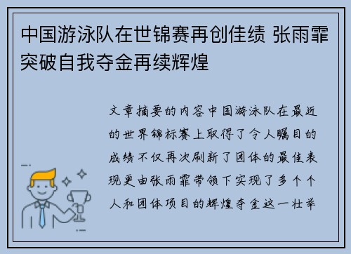 中国游泳队在世锦赛再创佳绩 张雨霏突破自我夺金再续辉煌