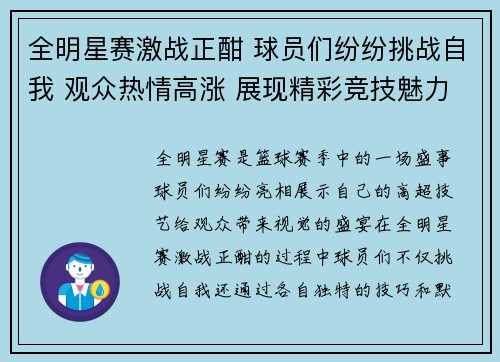 全明星赛激战正酣 球员们纷纷挑战自我 观众热情高涨 展现精彩竞技魅力