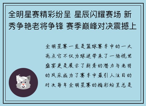 全明星赛精彩纷呈 星辰闪耀赛场 新秀争艳老将争锋 赛季巅峰对决震撼上演