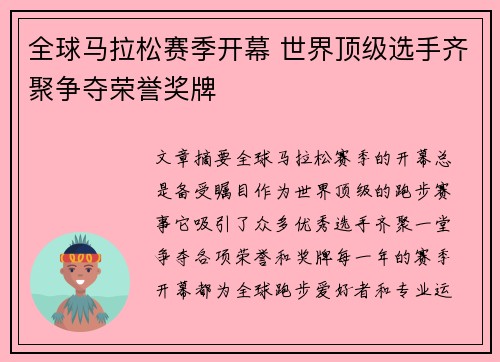 全球马拉松赛季开幕 世界顶级选手齐聚争夺荣誉奖牌