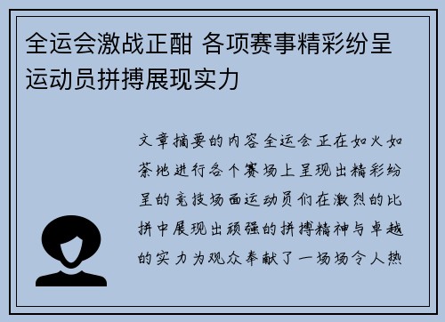 全运会激战正酣 各项赛事精彩纷呈 运动员拼搏展现实力