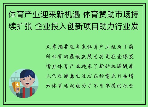 体育产业迎来新机遇 体育赞助市场持续扩张 企业投入创新项目助力行业发展