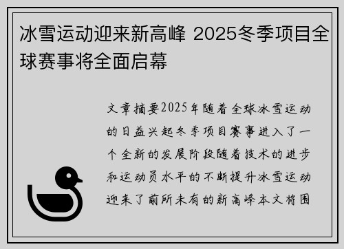 冰雪运动迎来新高峰 2025冬季项目全球赛事将全面启幕