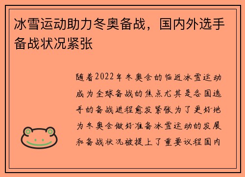 冰雪运动助力冬奥备战，国内外选手备战状况紧张