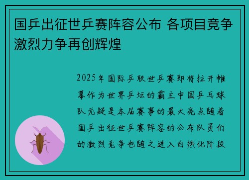 国乒出征世乒赛阵容公布 各项目竞争激烈力争再创辉煌