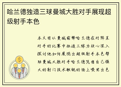 哈兰德独造三球曼城大胜对手展现超级射手本色