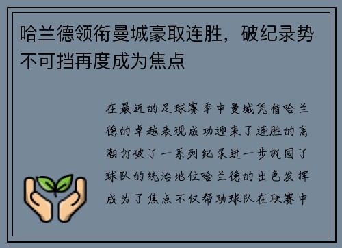 哈兰德领衔曼城豪取连胜，破纪录势不可挡再度成为焦点