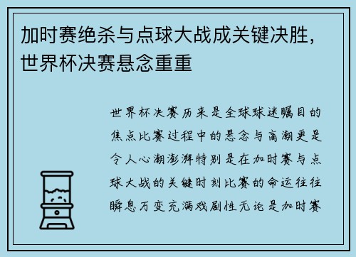 加时赛绝杀与点球大战成关键决胜，世界杯决赛悬念重重