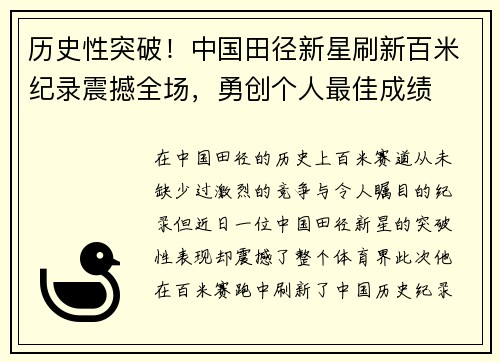 历史性突破！中国田径新星刷新百米纪录震撼全场，勇创个人最佳成绩